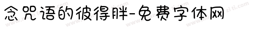 念咒语的彼得胖字体转换