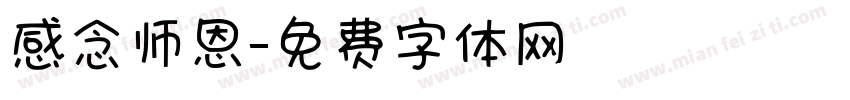 感念师恩字体转换