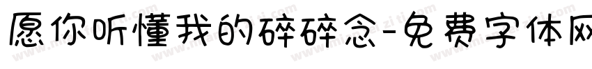愿你听懂我的碎碎念字体转换