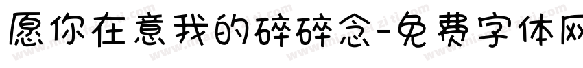 愿你在意我的碎碎念字体转换