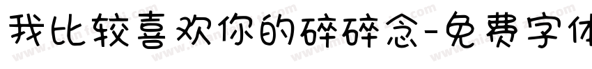 我比较喜欢你的碎碎念字体转换