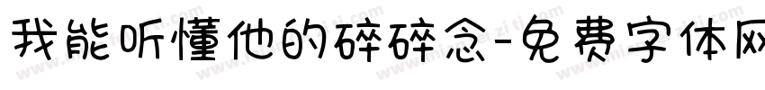 我能听懂他的碎碎念字体转换