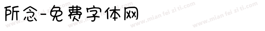 所念字体转换