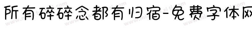 所有碎碎念都有归宿字体转换 所有碎碎念都有归宿字体转换