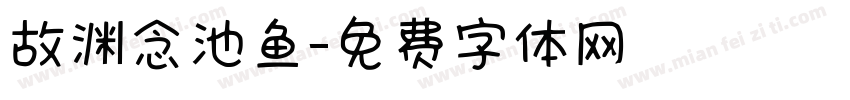 故渊念池鱼字体转换