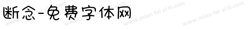 断念字体转换