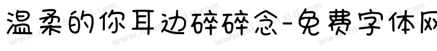 温柔的你耳边碎碎念字体转换