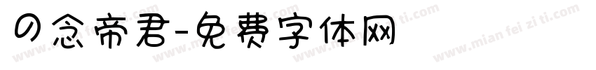漢念帝君字体转换