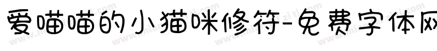 爱喵喵的小猫咪修符字体转换