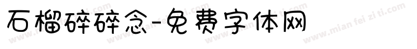 石榴碎碎念字体转换