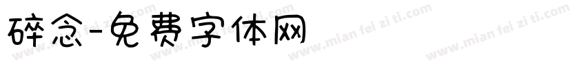 碎念字体转换