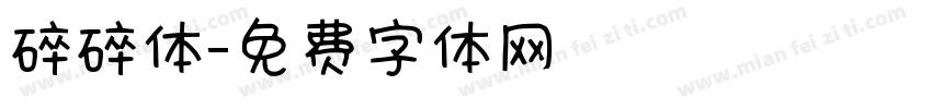 碎碎体字体转换