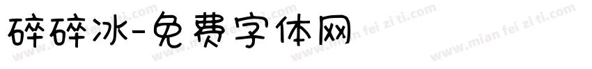 碎碎冰字体转换