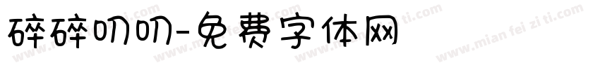 碎碎叨叨字体转换