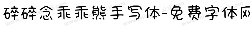 碎碎念乖乖熊手写体字体转换