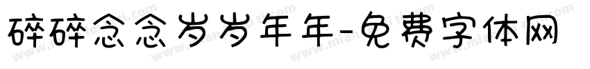 碎碎念念岁岁年年字体转换