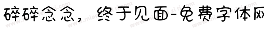 碎碎念念，终于见面字体转换