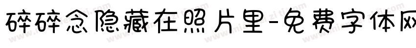 碎碎念隐藏在照片里字体转换 碎碎念隐藏在照片里字体转换
