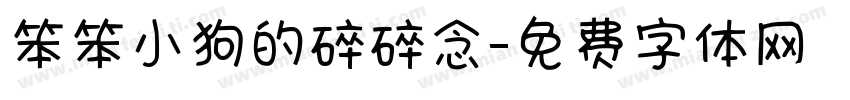 笨笨小狗的碎碎念字体转换
