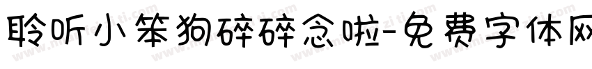 聆听小笨狗碎碎念啦字体转换