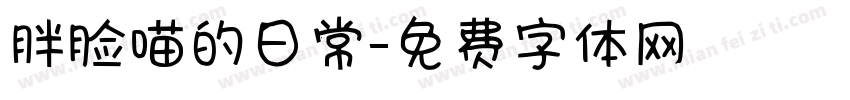 胖脸喵的日常字体转换