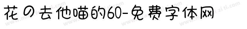 花の去他喵的60字体转换