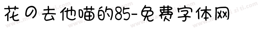 花の去他喵的85字体转换