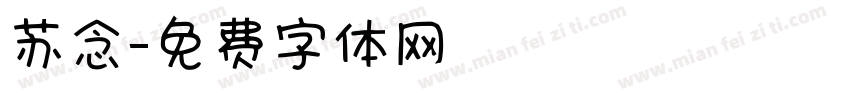 苏念字体转换