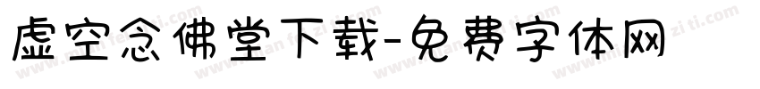 虚空念佛堂下载字体转换