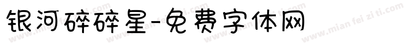 银河碎碎星字体转换