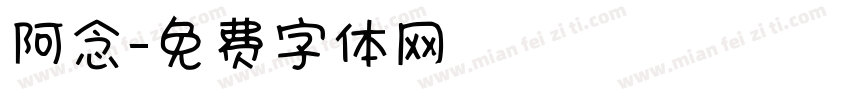 阿念字体转换