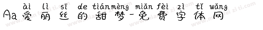 Aa爱丽丝的甜梦字体转换