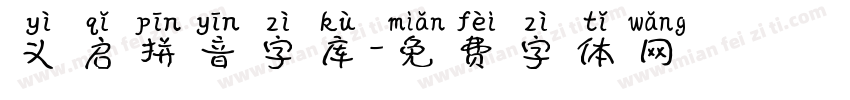 义启拼音字库字体转换