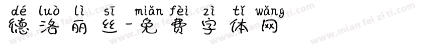 德洛丽丝字体转换