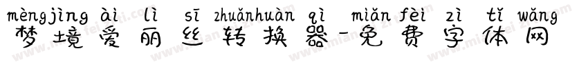 梦境爱丽丝转换器字体转换
