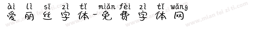 爱丽丝字体字体转换