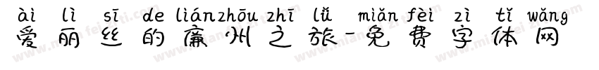 爱丽丝的廉州之旅字体转换