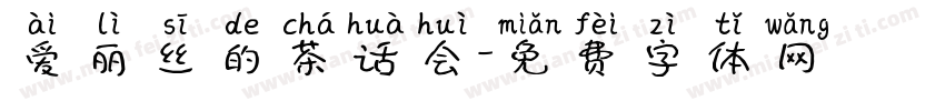 爱丽丝的茶话会字体转换