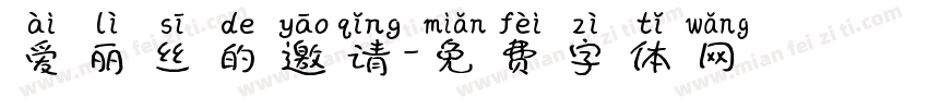 爱丽丝的邀请字体转换
