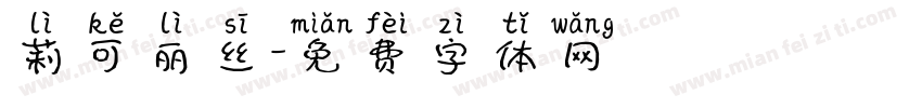 莉可丽丝字体转换