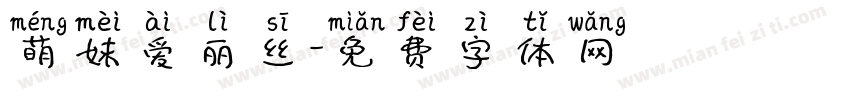 萌妹爱丽丝字体转换