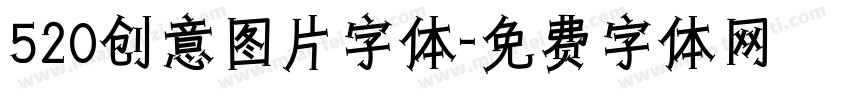 520创意图片字体字体转换