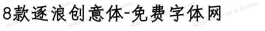 8款逐浪创意体字体转换