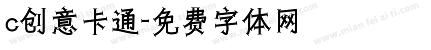 c创意卡通字体转换