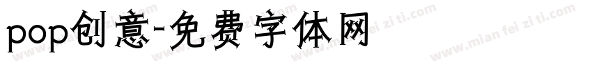 pop创意字体转换