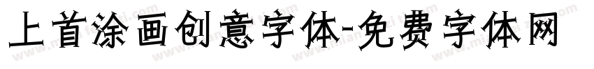 上首涂画创意字体字体转换
