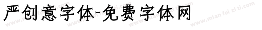 严创意字体字体转换