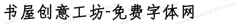 书屋创意工坊字体转换