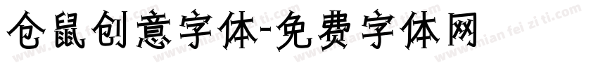 仓鼠创意字体字体转换