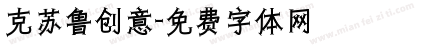 克苏鲁创意字体转换